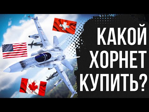 Видео: Какой прем Хорнет брать и чем стрелять? | War Thunder