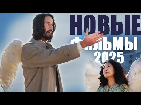 Видео: Лучшие новые фильмы 2025 года, которые уже можно посмотреть/Топ кино 2025, которое стоит посмотреть