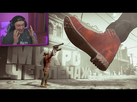 Видео: СМОТРИМ УГАРНЫЙ Микро Челлендж (RDR 2 с безумными модами 😵) | РЕАКЦИЯ