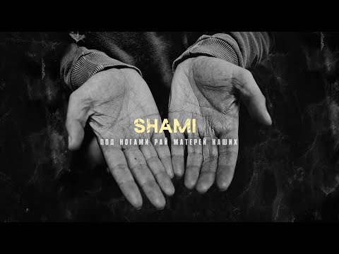 Видео: SHAMI - Под ногами рай матерей наших (Премьера трека, 2021)