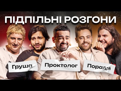 Видео: ПІДПІЛЬНІ РОЗГОНИ #63 – ЧИРКОВ, МІЩЕРЯКОВ, ТИМОШЕНКО, ШАТАЙЛО, ТРАНДАФІЛОВ I ПІДПІЛЬНИЙ СТЕНДАП