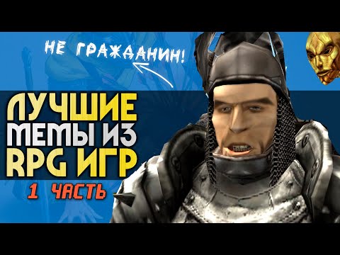 Видео: 10 ЛУЧШИХ RPG-МЕМОВ | 1 часть | И-ди-от, бумаги, не гражданин, камень и другие | ИГРЫ МЕМЫ