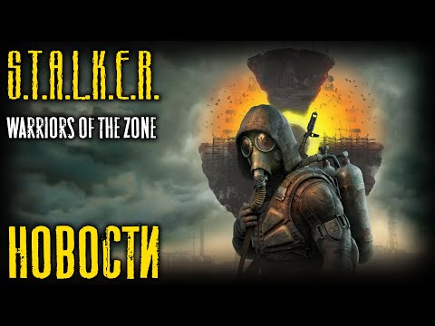 Видео: STALKER Warriors of the Zone НОВОСТИ