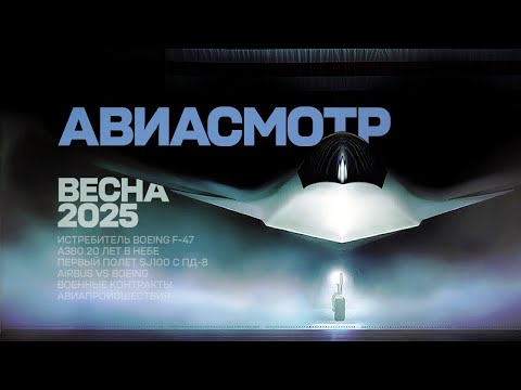 Видео: Трамп и F-47, Суперджет с ПД-8, Юбилей A380, Выключатель F-35, Airbus VS Boeing, Авиапроисшествия