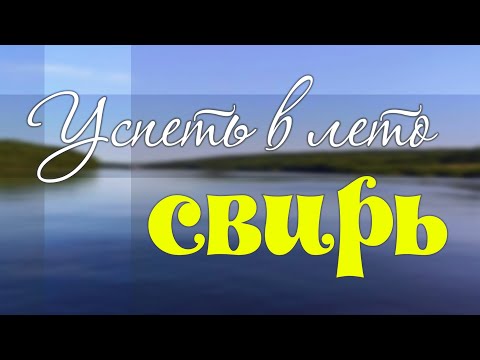 Видео: Свирь. Успеть в лето.