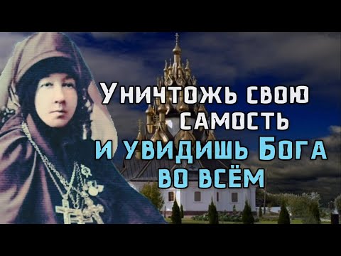 Видео: Узнай себя и увидишь нечистоту, страсти, немощь. Арсения Усть-Медведицкая