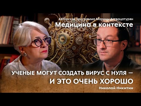 Видео: «Вирусные угрозы XXI века». Гость: Никитин Н.А.