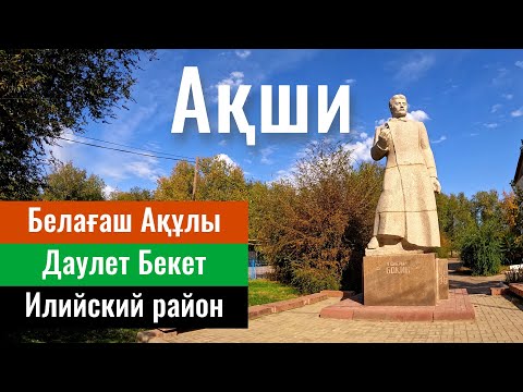 Видео: Село Акши, Илийский район, Алматинская область, Казахстан, 2023 год.