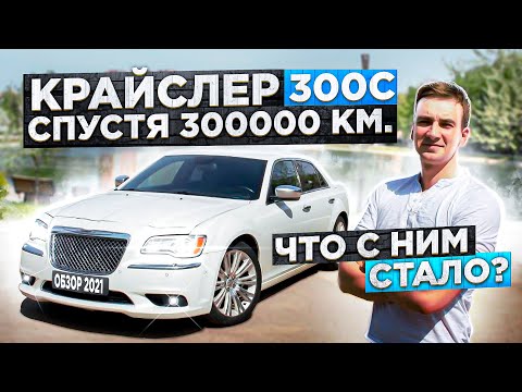 Видео: Крайслер 300с 2012г что с ним стало через 300 тысяч??