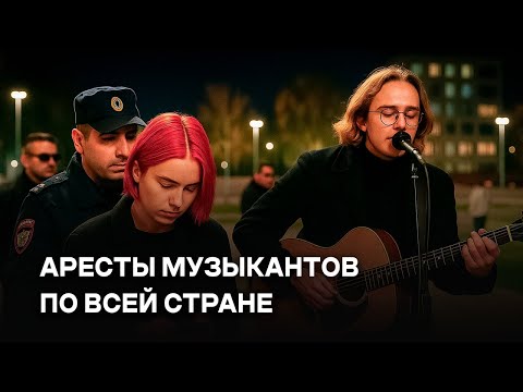 Видео: Новая волна задержаний музыкантов