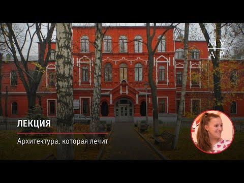 Видео: Лекция Полины Покладок «Архитектура, которая лечит. История больничного строительства в Москве»