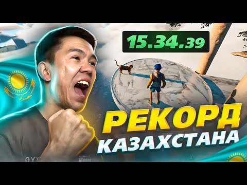 Видео: ҚАЗАҚСТАН РЕКОРДЫН ОРНАТТЫМ! (ONLY UP)