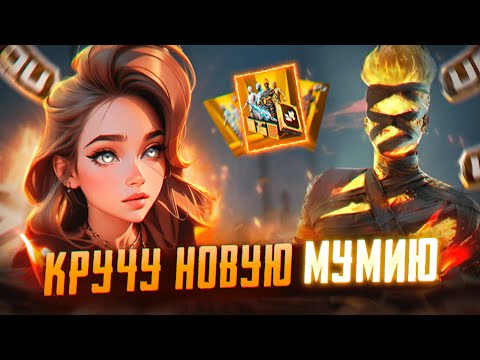 Видео: 🔥ОТКРЫТИЕ НОВОЙ МУМИИ🔥или верните удачу на мой акк🥹#pubgmobile #subscribe #пабг #пабгмобайл #games