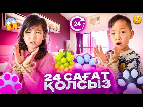 Видео: АЛИНҰР МЕН КӨЗАЙЫМ 24САҒ ҚОЛСЫЗ ӨМІР СҮРДІ😱😇