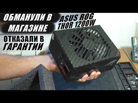 Видео: ОБМАНУЛИ В МАГАЗИНЕ / Блок питания Asus ROG Thor 1200W (РЕМОНТ)