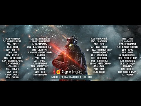 Видео: Концерт Radio Tapok 03.05.2024 Нижний Новгород