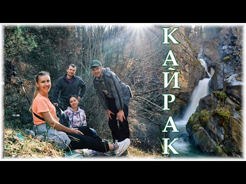 Видео: Кайракский водопад