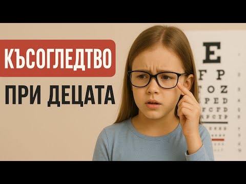 Видео: Късогледство при ДЕЦА. МИОПИЯ при децата. Проф. Александър Оскър