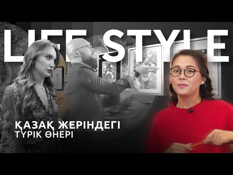 Видео: Қазақ жеріндегі түрік өнері | Lifestyle