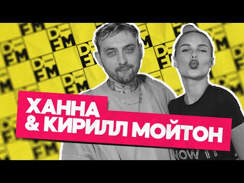 Видео: ХАННА и КИРИЛЛ МОЙТОН — Утреннее шоу Юли Паго