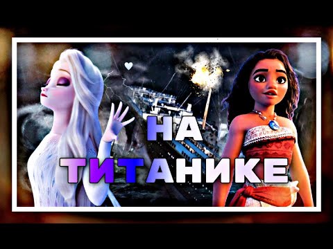 Видео: Multifandom // На титанике// Читайте описание//1080р