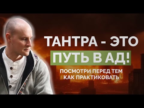 Видео: Тантра - это путь в ад! Посмотри перед тем как практиковать