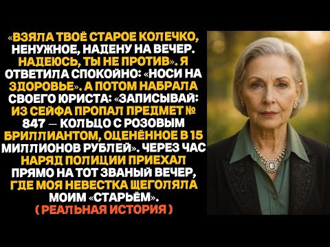 Видео: Моя невестка «одолжила моё бесполезное» кольцо на вечер — а оказалось, это драгоценность на миллионы