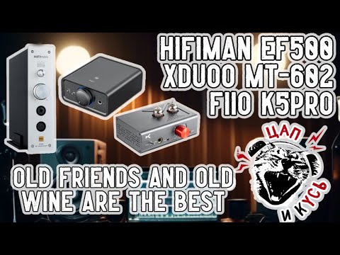 Видео: ЦАП И кУСЬ - Hifiman EF500, XDuoo MT-602, Fiio K5Pro - обзор. Старый друг лучше новых двух ?