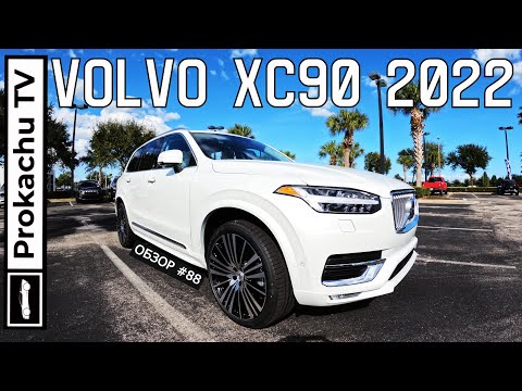 Видео: Volvo XC90 T6 Inscription 2022 Обзор #88 | Вольво форева