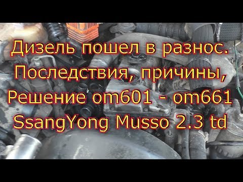 Видео: Дизель пошёл в разнос, последствия, причины, решение . om601 - om661 SsangYong Musso 2.3 td