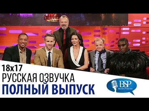 Видео: Уилл Смит, Райан Рейнольдс, Кэтрин Зета-Джонс, Тоби Джонс [s18e17] | Шоу Грэма Нортона