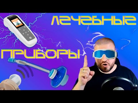 Видео: Бесполезные медицинские приборы и напрасная трата денег | Чудо-слух, Глазник, Самоздрав, ДЭНАС