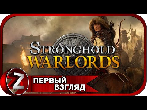 Видео: Stronghold: Warlords ➤ Новый король ➤ Первый Взгляд