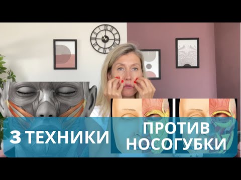 Видео: Как избавиться от носогубки. Три техники против носогубки.