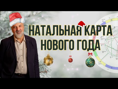 Видео: Новый год: работает ли его натальная карта?