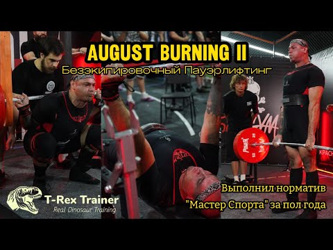 Видео: СДЕЛАЛ МАСТЕРА | БЕЗЭКИПИРОВОЧНЫЙ ПАУЭРЛИФТИНГ | August Burning II