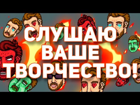 Видео: СЛУШАЮ ВАШЕ ТВОРЧЕСТВО! - 25.10.24