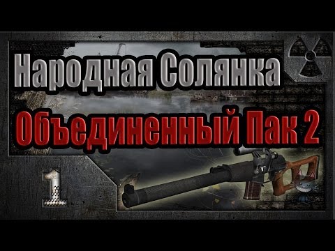 Видео: Народная Солянка + Объединенный Пак 2 / НС+ОП2 # 001 Звездочет.