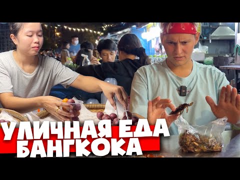 Видео: Странный ФАСТФУД БАНГКОКА 🇹🇭 Уличная еда Таиланда
