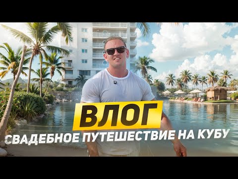 Видео: ВЛОГ ИЗ КУБЫ. MELIA INTERNACIONAL VARADERO  #путешествия #куба #океан  #развлечения #страны #жизнь