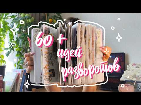 Видео: ЛИСТАЛКА законченного ЕЖЕДНЕВНИКА! 😍💖 60+ идей ✨ Показываю НОВЫЕ РАЗВОРОТЫ 📙 Ежедневник 2025 ч1