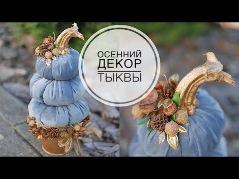 Видео: Autumn decor pumpkins made of fabric / Осенний декор тыквы из ткани / DIY TSVORIC