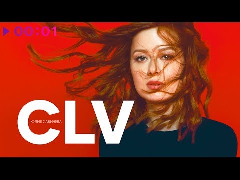 Видео: Юлия Савичева - CLV | Альбом | 2020