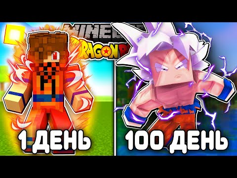 Видео: Я ВЫЖИВАЛ 100 ДНЕЙ В ДРАГОН БОЛЛ (DRAGON BALL SUPER) В МАЙНКРАФТ! И ВОТ ЧТО ВЫШЛО!