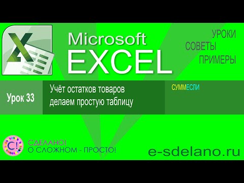 Видео: Excel урок 33. Простая таблица для учёта остатков товаров