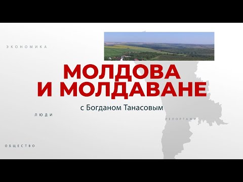 Видео: Молдова и молдаване. ЛЕОРДОАЯ. 04-09-2022