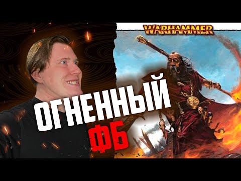 Видео: Шторм магии | Warhammer Fantasy Battle | Фаербэк