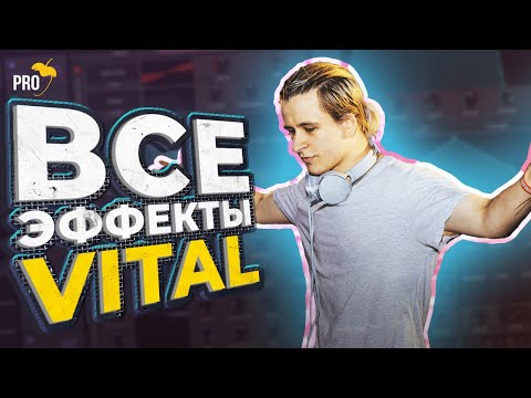 Видео: Полный разбор ВСЕХ ЭФФЕКТОВ синтезатора Vital