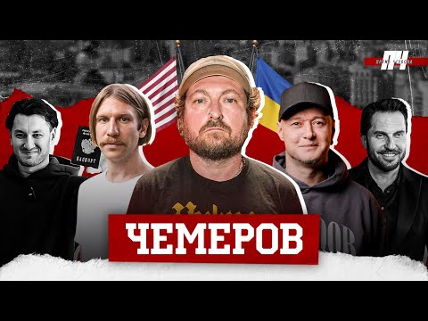 Видео: ЧЕМЕРОВ. Бійки на концертах, життя в США, пісні для росіян, фіт із Залужним, Димна Суміш, Бумбокс
