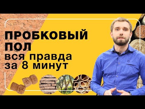 Видео: Пробковый пол. Вся правда за 8 минут | Полы 24